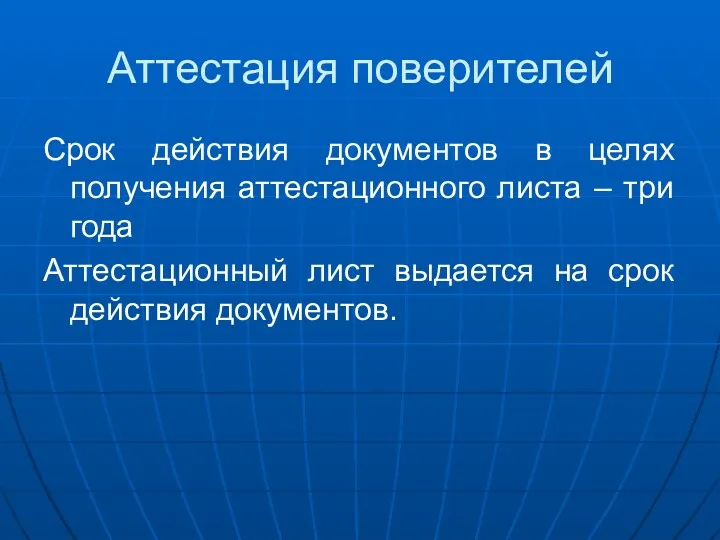 Аттестация поверителей Срок действия документов в целях получения аттестационного листа