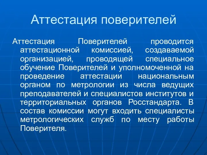 Аттестация поверителей Аттестация Поверителей проводится аттестационной комиссией, создаваемой организацией, проводящей