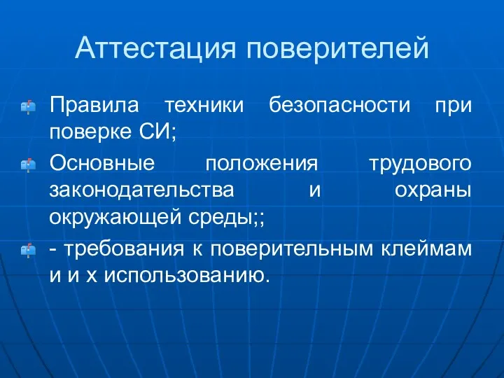 Аттестация поверителей Правила техники безопасности при поверке СИ; Основные положения