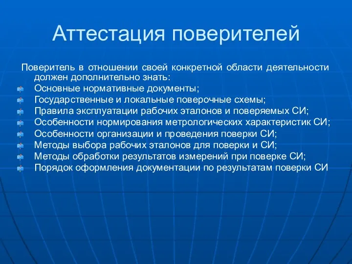 Аттестация поверителей Поверитель в отношении своей конкретной области деятельности должен