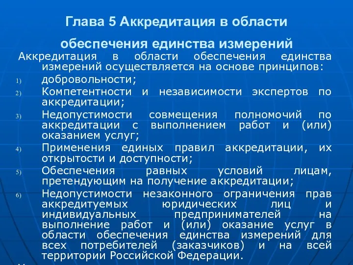 Глава 5 Аккредитация в области обеспечения единства измерений Аккредитация в