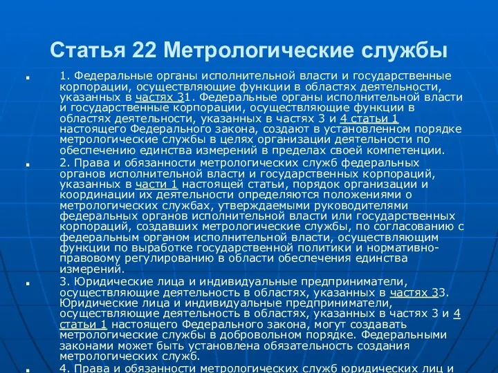 Статья 22 Метрологические службы 1. Федеральные органы исполнительной власти и