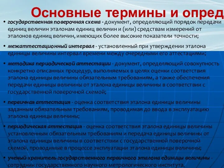 Основные термины и определения государственная поверочная схема - документ, определяющий