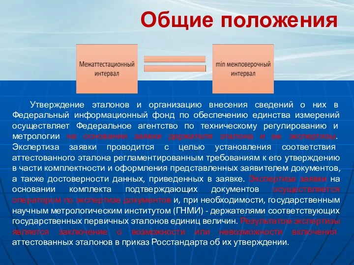 Общие положения Утверждение эталонов и организацию внесения сведений о них