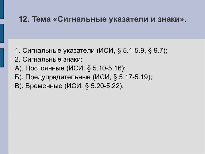 12. Тема «Сигнальные указатели и знаки». 1. Сигнальные указатели (ИСИ,