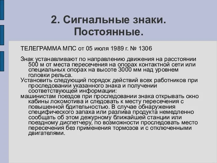 2. Сигнальные знаки. Постоянные. ТЕЛЕГРАММА МПС от 05 июля 1989