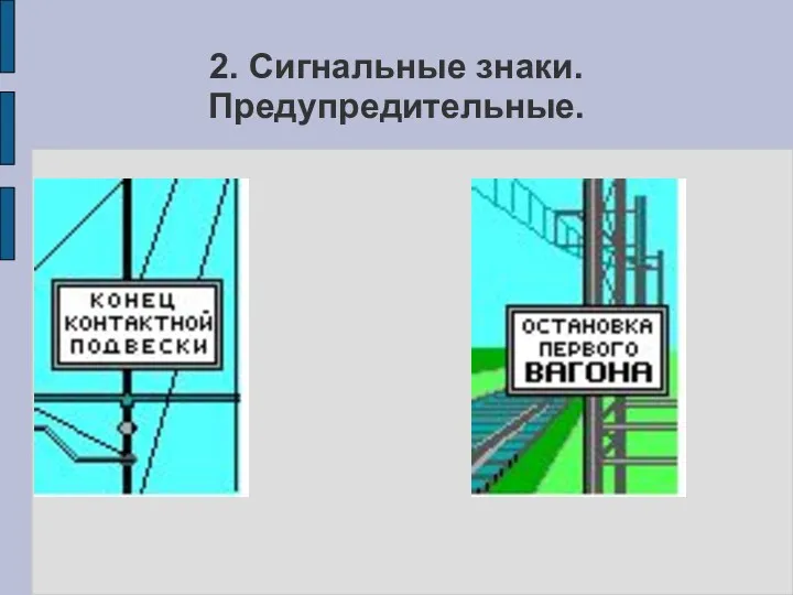 2. Сигнальные знаки. Предупредительные.