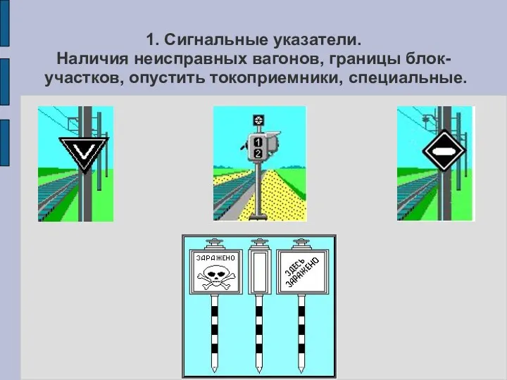 1. Сигнальные указатели. Наличия неисправных вагонов, границы блок-участков, опустить токоприемники, специальные.