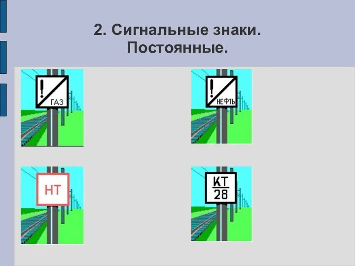 2. Сигнальные знаки. Постоянные.