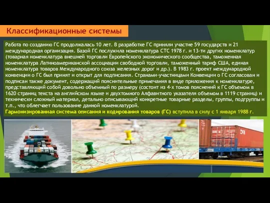 Классификационные системы Работа по созданию ГС продолжалась 10 лет. В