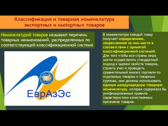 Классификация и товарная номенклатура экспортных и импортных товаров Номенклатурой товаров