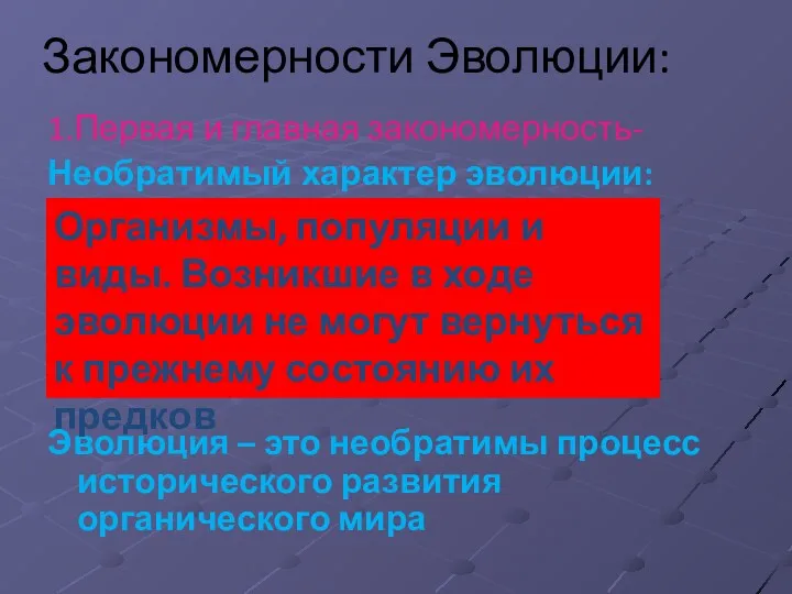 Закономерности Эволюции: 1.Первая и главная закономерность- Необратимый характер эволюции: Эволюция