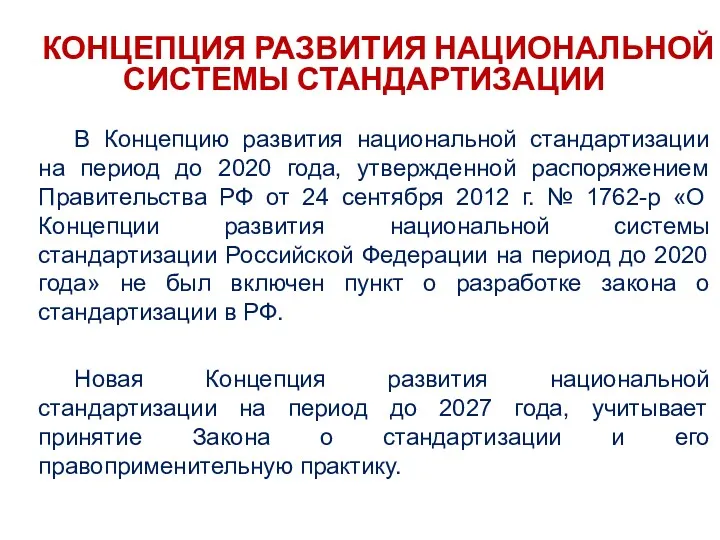 КОНЦЕПЦИЯ РАЗВИТИЯ НАЦИОНАЛЬНОЙ СИСТЕМЫ СТАНДАРТИЗАЦИИ В Концепцию развития национальной стандартизации