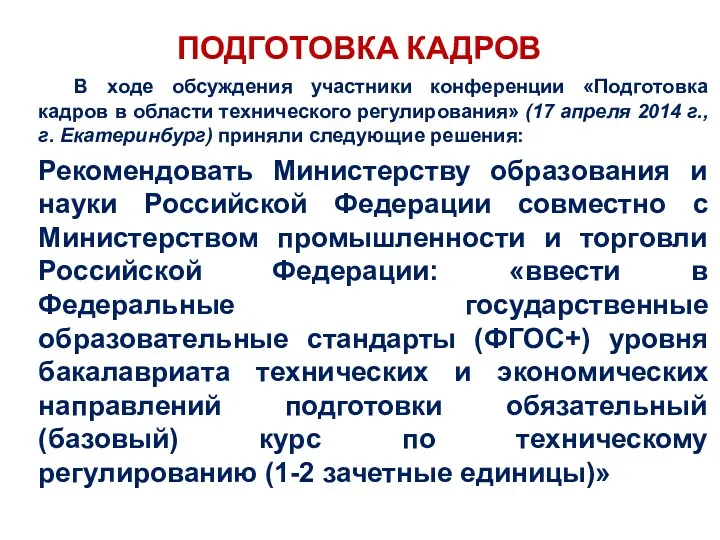 ПОДГОТОВКА КАДРОВ В ходе обсуждения участники конференции «Подготовка кадров в