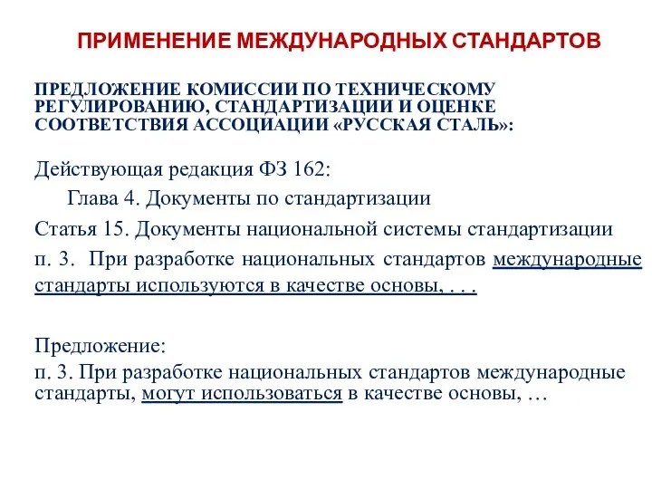 ПРИМЕНЕНИЕ МЕЖДУНАРОДНЫХ СТАНДАРТОВ ПРЕДЛОЖЕНИЕ КОМИССИИ ПО ТЕХНИЧЕСКОМУ РЕГУЛИРОВАНИЮ, СТАНДАРТИЗАЦИИ И