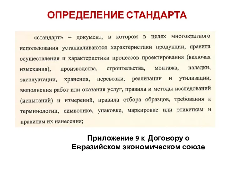 ОПРЕДЕЛЕНИЕ СТАНДАРТА Приложение 9 к Договору о Евразийском экономическом союзе