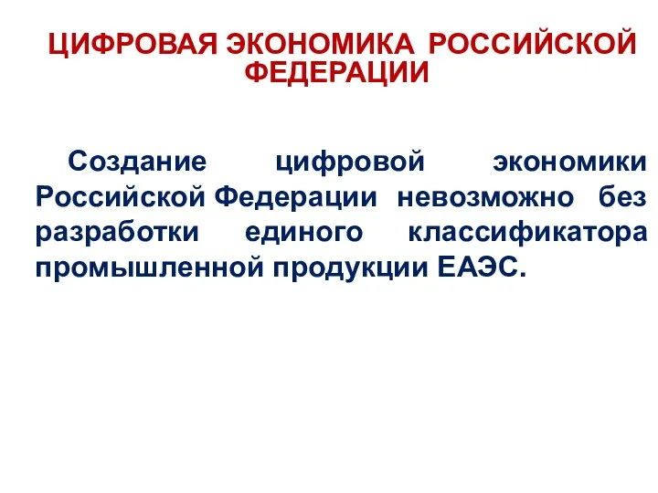 ЦИФРОВАЯ ЭКОНОМИКА РОССИЙСКОЙ ФЕДЕРАЦИИ Создание цифровой экономики Российской Федерации невозможно