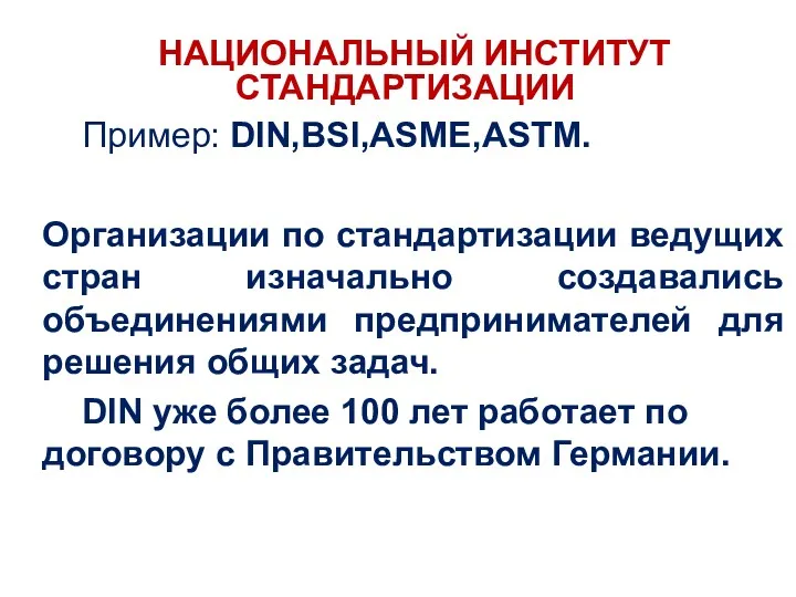 НАЦИОНАЛЬНЫЙ ИНСТИТУТ СТАНДАРТИЗАЦИИ Пример: DIN,BSI,ASME,ASTM. Организации по стандартизации ведущих стран