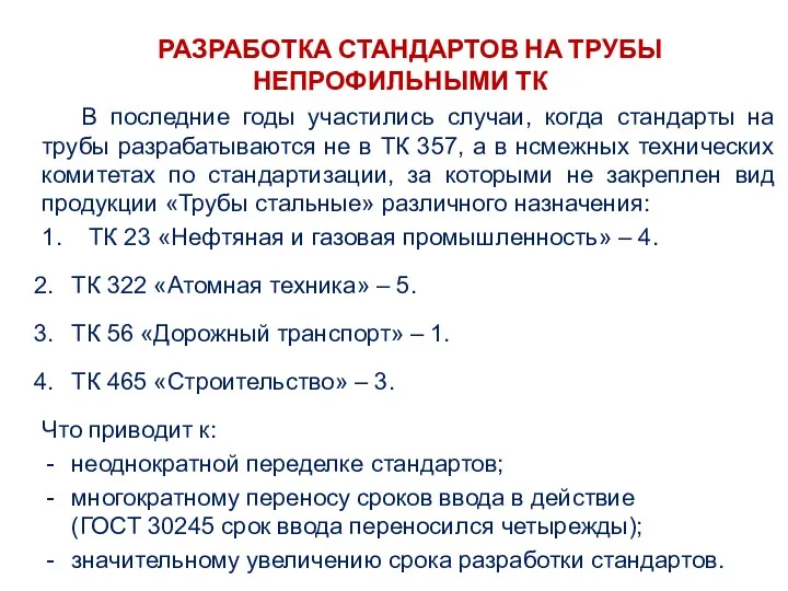 РАЗРАБОТКА СТАНДАРТОВ НА ТРУБЫ НЕПРОФИЛЬНЫМИ ТК В последние годы участились