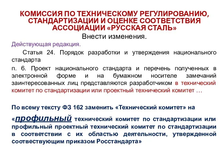 КОМИССИЯ ПО ТЕХНИЧЕСКОМУ РЕГУЛИРОВАНИЮ, СТАНДАРТИЗАЦИИ И ОЦЕНКЕ СООТВЕТСТВИЯ АССОЦИАЦИИ «РУССКАЯ