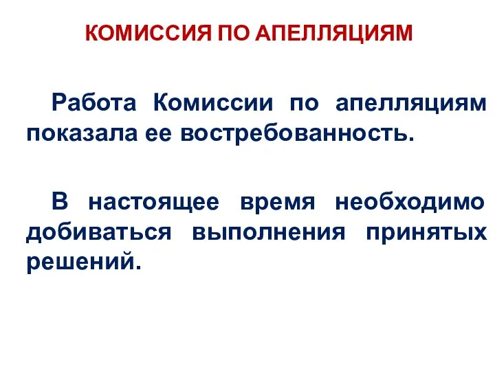 КОМИССИЯ ПО АПЕЛЛЯЦИЯМ Работа Комиссии по апелляциям показала ее востребованность.