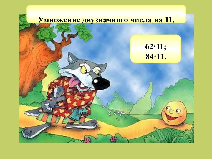 Умножение двузначного числа на 11. 62·11; 84·11.