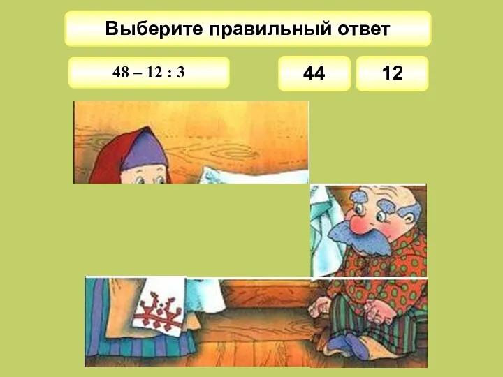 Выберите правильный ответ 44 48 – 12 : 3 12