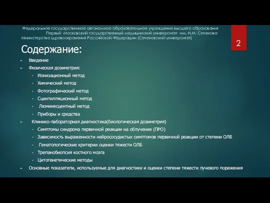 Федеральное государственное автономное образовательное учреждение высшего образования Первый Московский государственный