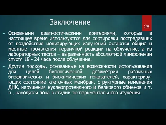 Заключение Основными диагностическими критериями, которые в настоящее время используются для