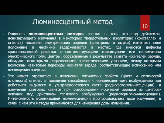 Люминесцентный метод Сущность люминесцентных методов состоит в том, что под