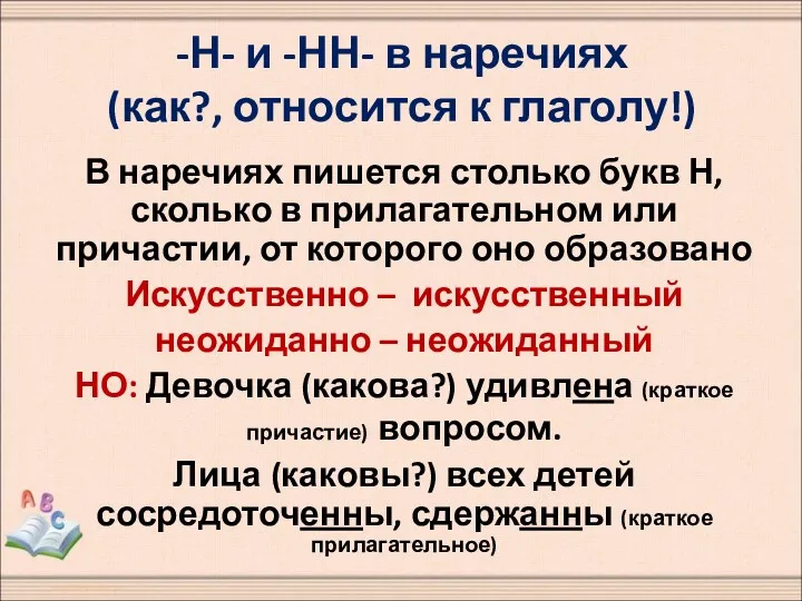 -Н- и -НН- в наречиях (как?, относится к глаголу!) В