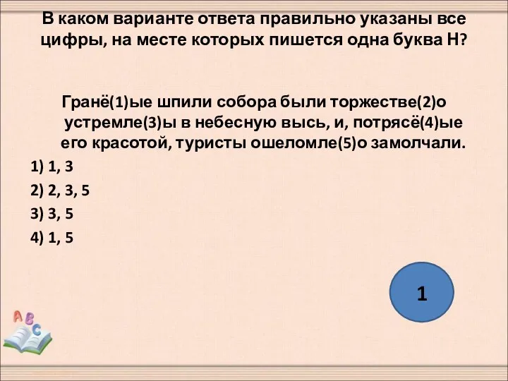 В каком варианте ответа правильно указаны все цифры, на месте