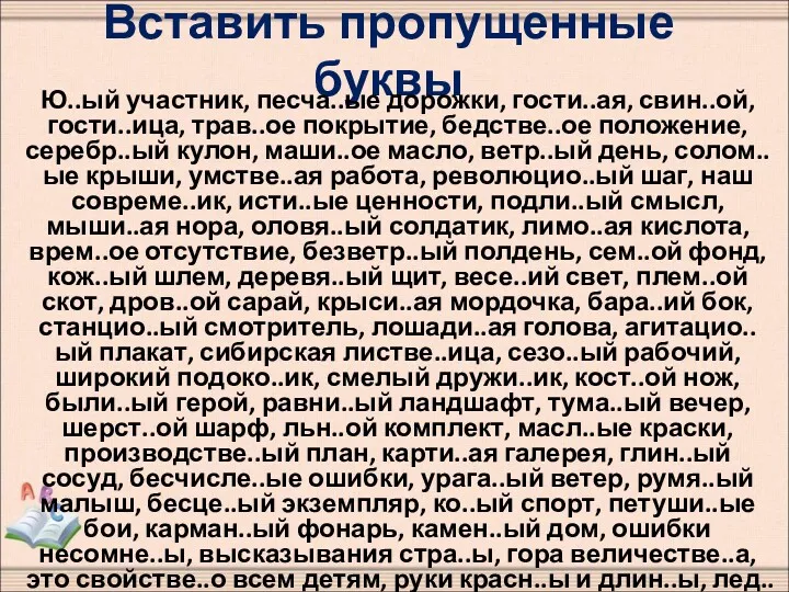 Вставить пропущенные буквы Ю..ый участник, песча..ые дорожки, гости..ая, свин..ой, гости..ица,