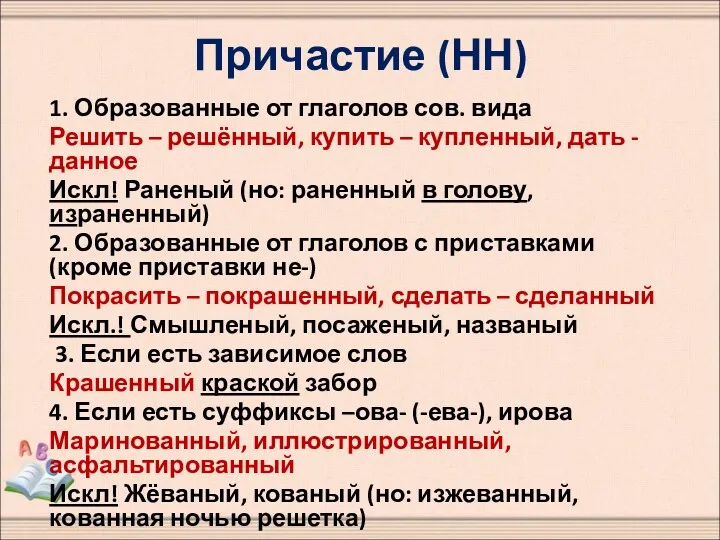 Причастие (НН) 1. Образованные от глаголов сов. вида Решить –