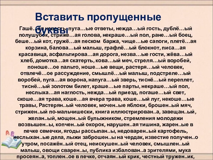 Гашё…ая известь, пута…ые ответы, нежда…ый гость, дублё…ый полушубок, стриже…ая голова,