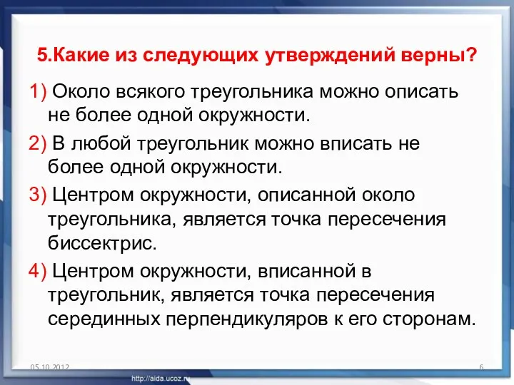 5.Какие из следующих утверждений верны? 1) Около всякого треугольника можно