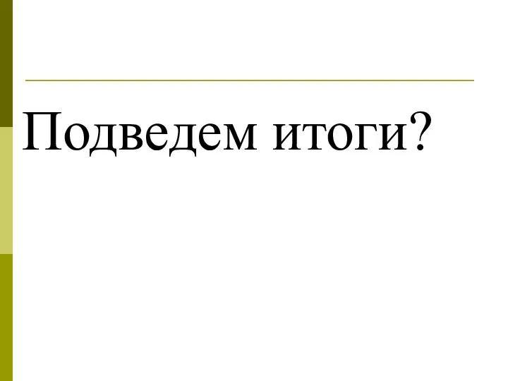 Подведем итоги?