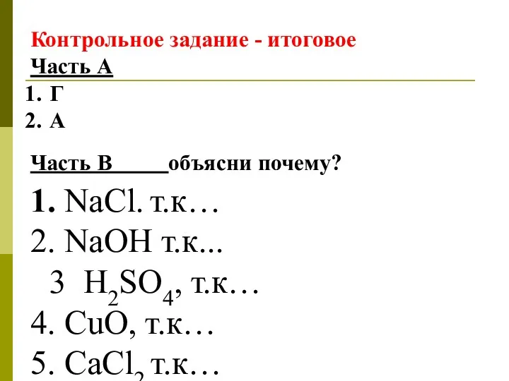 Контрольное задание - итоговое Часть А Г А Часть В