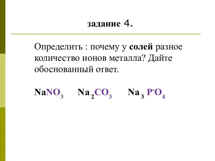 задание 4. Определить : почему у солей разное количество ионов