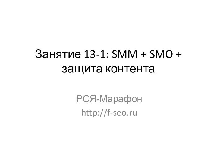 SMM + SMO + защита контента (РСЯ-Марафон, f-seo, занятие 13-1)