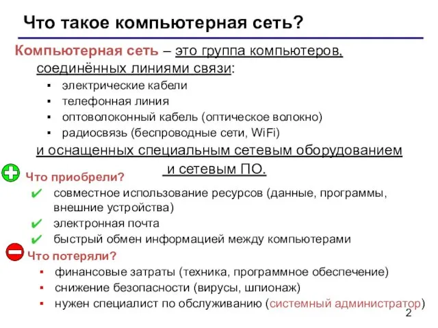 Что такое компьютерная сеть? Компьютерная сеть – это группа компьютеров,