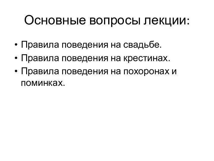 Основные вопросы лекции: Правила поведения на свадьбе. Правила поведения на