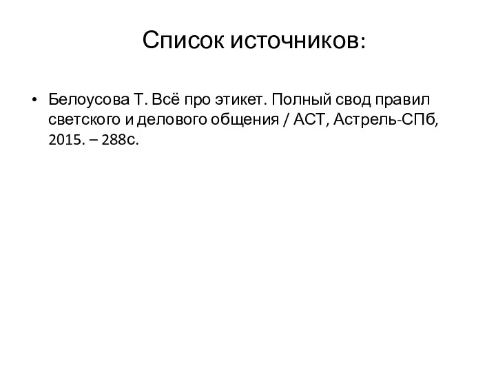 Список источников: Белоусова Т. Всё про этикет. Полный свод правил