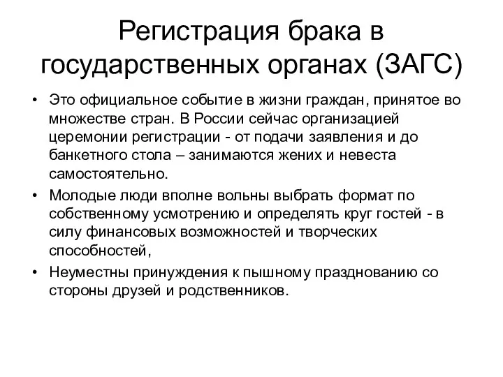 Регистрация брака в государственных органах (ЗАГС) Это официальное событие в