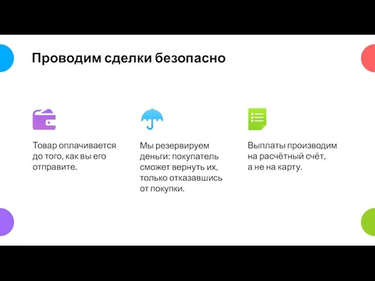 Проводим сделки безопасно Товар оплачивается до того, как вы его