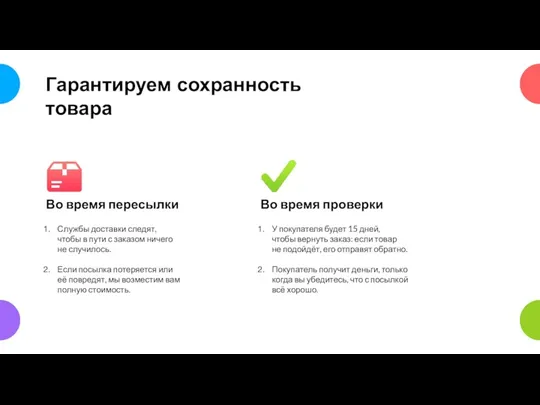 Гарантируем сохранность товара У покупателя будет 15 дней, чтобы вернуть