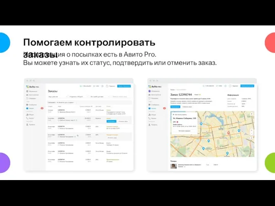 Помогаем контролировать заказы Информация о посылках есть в Авито Pro.