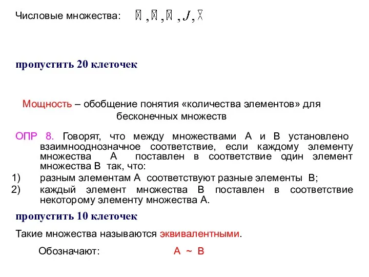 Числовые множества: Мощность – обобщение понятия «количества элементов» для бесконечных