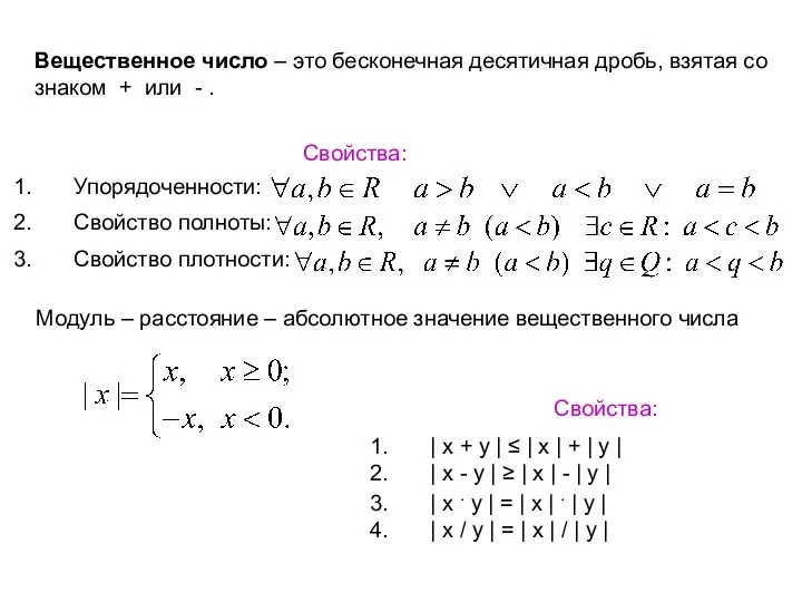 Вещественное число – это бесконечная десятичная дробь, взятая со знаком