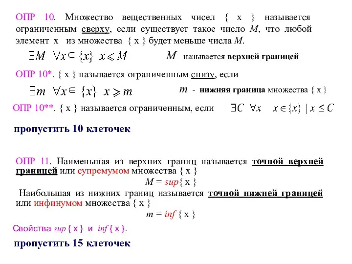 ОПР 10. Множество вещественных чисел { x } называется ограниченным